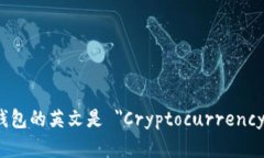 加密貨幣錢包的英文是 ＂