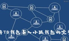 如何將TB錢(qián)包導(dǎo)入小狐錢(qián)包