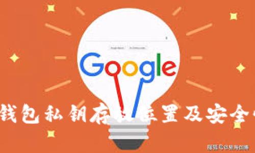  小狐錢(qián)包私鑰存放位置及安全性分析