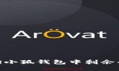 如何查詢小狐錢包中剩余