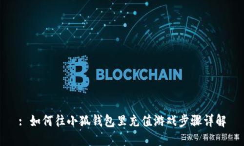 : 如何往小狐錢包里充值游戲步驟詳解