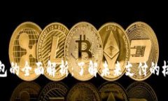 數(shù)字錢包的全面解析：了