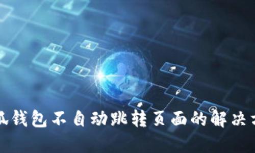 小狐錢包不自動跳轉頁面的解決方法