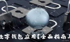   如何降級(jí)數(shù)字錢包應(yīng)用？