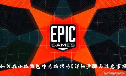 如何在小狐錢包中兌換代幣？詳細(xì)步驟與注意事項
