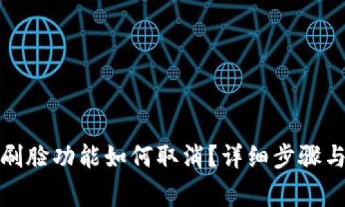 數(shù)字錢包刷臉功能如何取消？詳細(xì)步驟與注意事項(xiàng)