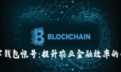 農(nóng)業(yè)數(shù)字錢包帳號(hào)：提升