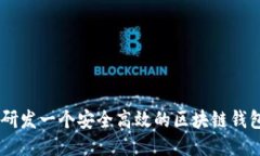 如何研發(fā)一個安全高效的