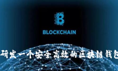 如何研發(fā)一個(gè)安全高效的區(qū)塊鏈錢包APP