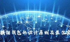 區(qū)塊鏈錢包的設(shè)計(jì)原則及