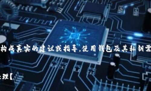 注意：以下內(nèi)容僅為示例，并不構(gòu)成真實(shí)的建議或指導(dǎo)。使用錢包及其私鑰需謹(jǐn)慎，確保遵循相關(guān)安全規(guī)范。


小狐錢包私鑰泄露后應(yīng)如何處理？