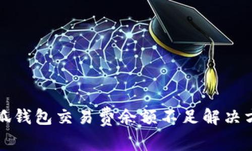 小狐錢包交易費余額不足解決方案