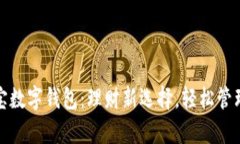 余額寶數(shù)字錢包：理財(cái)新