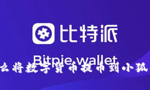 為什么將數(shù)字貨幣提幣到小狐錢包？