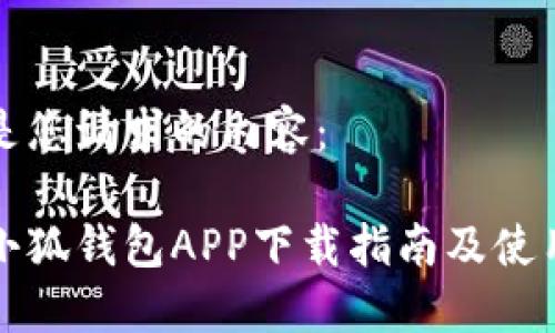 以下是您請(qǐng)求的內(nèi)容：

華為小狐錢包APP下載指南及使用技巧