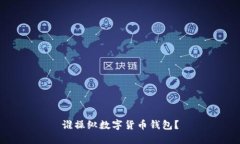 誰操縱數(shù)字貨幣錢包？