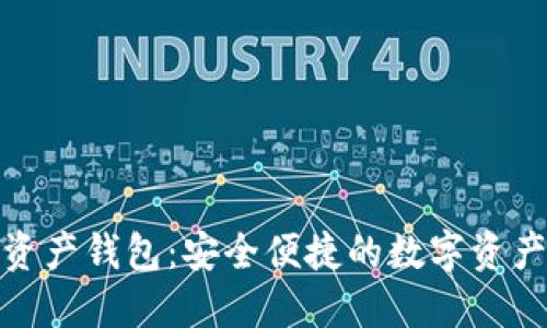 MGK數(shù)字資產(chǎn)錢(qián)包：安全便捷的數(shù)字資產(chǎn)管理工具