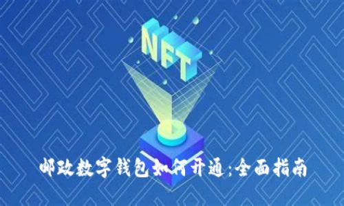 郵政數字錢包如何開通：全面指南