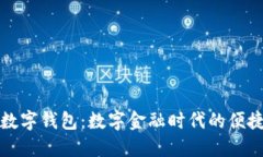 工行數(shù)字錢包：數(shù)字金融