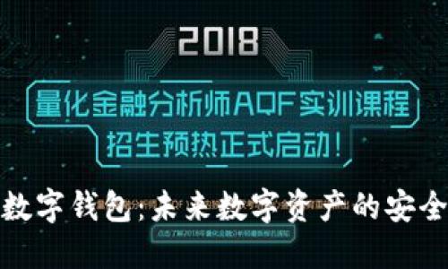 紅獅數(shù)字錢包：未來數(shù)字資產(chǎn)的安全之選