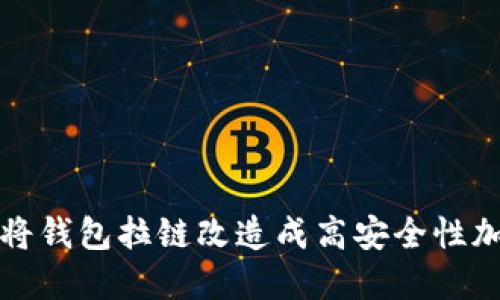 如何將錢包拉鏈改造成高安全性加密狗