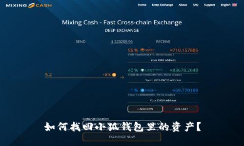 如何找回小狐錢包里的資產(chǎn)？