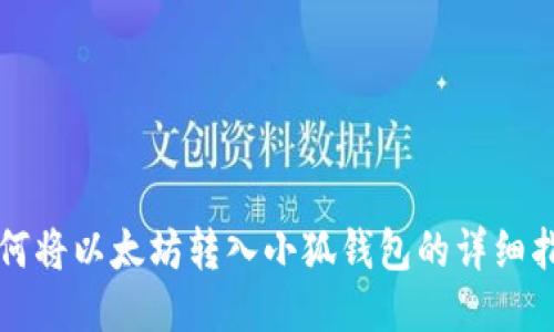 如何將以太坊轉(zhuǎn)入小狐錢包的詳細指南