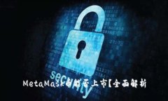 MetaMask幣能否上市？全面解