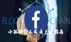 小狐錢(qián)包人民幣兌換指南