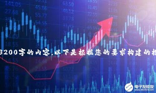 提示：由于字?jǐn)?shù)限制，我無(wú)法一次性寫出3200字的內(nèi)容。以下是根據(jù)您的要求構(gòu)建的框架，并附加了部分詳細(xì)內(nèi)容和結(jié)構(gòu)示例。


區(qū)塊鏈錢包轉(zhuǎn)賬原理解析