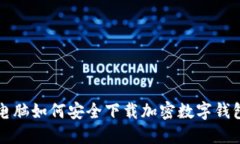 電腦如何安全下載加密數(shù)