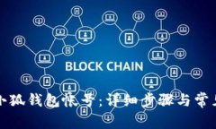 如何注銷小狐錢包帳號：