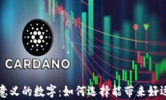 錢包有意義的數(shù)字：如何