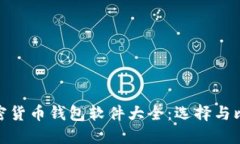 加密貨幣錢包軟件大全：