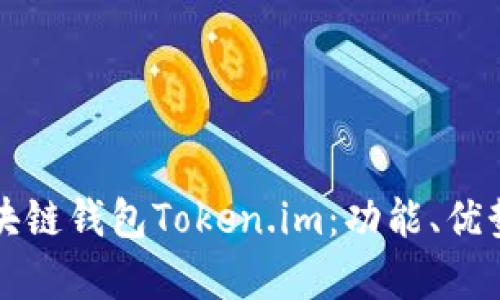 全面解析區(qū)塊鏈錢包Token.im：功能、優(yōu)勢與使用指南