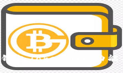 全面解析區(qū)塊鏈錢包Token.im：功能、優(yōu)勢與使用指南