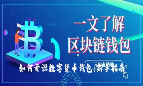 如何開(kāi)設(shè)數(shù)字貨幣錢包：新手指南