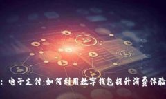 : 電子支付：如何利用數(shù)字