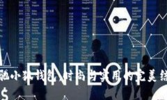 蔻馳小狐錢包：時尚與實