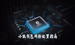 小狐錢(qián)包網(wǎng)絡(luò)配置指南