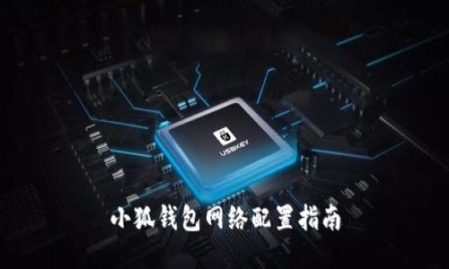 小狐錢包網(wǎng)絡(luò)配置指南