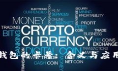 數(shù)字錢包的卡號: 含義與應(yīng)