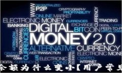 微信錢包余額為什么變小