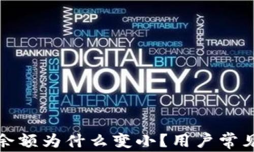 
微信錢包余額為什么變??？用戶常見原因解析