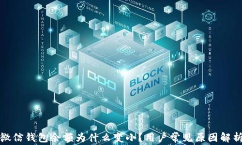 
微信錢包余額為什么變??？用戶常見原因解析