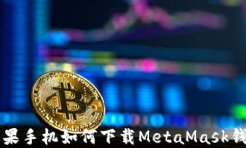 
蘋果手機如何下載MetaMask錢包