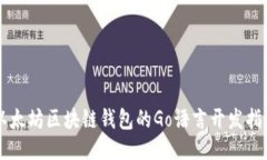以太坊區(qū)塊鏈錢包的Go語言