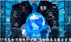 TP錢包如何轉(zhuǎn)賬給小狐：詳