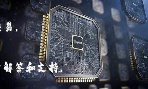 baioti小狐錢包無法連接博餅的解決方法與常見問題/baioti
小狐錢包, 博餅, 連接問題/guanjianci

在數(shù)字貨幣的迅速發(fā)展過程中，錢包的使用成為了人們日常交易的重要工具之一。小狐錢包是一款備受歡迎的錢包應用，它以其安全性和便利性吸引了大量用戶。然而，用戶在日常使用中，有時會遇到小狐錢包無法連接博餅的問題。本文將對此問題進行詳細解析，提供解決方法，同時探討相關的使用問題。

1. 小狐錢包無法連接博餅的原因分析
首先，了解小狐錢包無法連接博餅的原因非常重要。一般來說，連接問題主要可歸結為以下幾點：

strong網(wǎng)絡問題：/strong在使用小狐錢包的過程中，網(wǎng)絡的穩(wěn)定性對連接博餅至關重要。如果手機的網(wǎng)絡環(huán)境較差，例如信號不佳或網(wǎng)絡被限制，那么在嘗試連接博餅時便容易出現(xiàn)問題。建議用戶檢查自己的網(wǎng)絡連接，嘗試切換Wi-Fi或者數(shù)據(jù)流量，并保證網(wǎng)絡穩(wěn)定。

strong軟件版本問題：/strong小狐錢包和博餅平臺都在不斷更新迭代，使用舊版本的軟件可能會導致兼容性問題。如果用戶沒有定期更新軟件，可能會導致一些功能受到影響。因此，建議用戶及時更新小狐錢包和博餅至最新版本，以確保軟件之間的兼容性。

strong設置問題：/strong有時，用戶的設置不當也會導致無法連接。例如，小狐錢包的權限設置、博餅的賬戶狀態(tài)等，如果出現(xiàn)問題，用戶在連接時可能會遇到障礙。檢查用戶的賬戶狀態(tài)，確認沒有被凍結或關閉的情況，同時確保小狐錢包的相關權限已開啟。

strong服務器問題：/strong如果博餅的服務器出現(xiàn)故障，所有用戶都可能會無法連接。這種情況下，用戶只能等待博餅官方修復問題。在這一點上，用戶可以關注博餅的官方社交媒體或者公告，獲取最新動態(tài)。

2. 如何解決小狐錢包無法連接博餅的問題
了解到可能的原因后，接下來我們討論如何解決這些問題。

strong檢查網(wǎng)絡連接：/strong首先，確保您的設備已連接到互聯(lián)網(wǎng)。可以嘗試打開一些網(wǎng)頁或其他應用程序，以確認網(wǎng)絡是否流暢。如果發(fā)現(xiàn)網(wǎng)絡不穩(wěn)定，可以重啟路由器或移動數(shù)據(jù)連接，提高網(wǎng)絡質量。

strong更新軟件：/strong前往應用商店查看小狐錢包和博餅的更新情況。如果發(fā)現(xiàn)有可用的更新，請立即下載并安裝。通常，新版本不僅會修復已有的bug，還會改進性能和安全性。

strong調整設置：/strong如果問題仍未解決，請檢查小狐錢包的設置?？梢試L試重啟應用，或在手機設置中強制停止應用再重新啟動。同時，確保小狐錢包的權限設置正確，必要權限(如網(wǎng)絡、存儲等)已開啟。

strong查看博餅狀態(tài)：/strong如果以上方法均未解決問題，可以訪問博餅的官方網(wǎng)站或社交媒體，查看是否有服務器故障的通知。必要時，可以嘗試聯(lián)系博餅的客服，詢問是否為系統(tǒng)性問題。

3. 使用小狐錢包時的安全提示
小狐錢包作為一個數(shù)字貨幣錢包，用戶在使用過程中應時刻保持警惕，確保自己的資產(chǎn)安全。以下是一些重要的安全提示：

strong密碼保護：/strong設置強密碼，并定期更換。避免使用過于簡單的密碼，以降低被攻擊的風險。此外，用戶還可以考慮開啟雙重認證，增強賬戶的安全性。

strong備份助記詞：/strong當用戶首次創(chuàng)建錢包時，會生成一組助記詞。這個助記詞非常重要，能夠用來恢復錢包及其中的資產(chǎn)。因此，用戶應將其妥善保管，避免丟失或泄露。

strong注意釣魚攻擊：/strong網(wǎng)絡上存在大量釣魚網(wǎng)站和欺詐信息，用戶在任何時候都要小心識別鏈接和應用程序的真實性，避免點擊可疑鏈接或下載不明來源的軟件。

strong定期檢查交易記錄：/strong定期查看賬戶的交易記錄，確保不知道的交易都未發(fā)生。一旦發(fā)現(xiàn)異常，及時采取措施，聯(lián)系小狐錢包的客服。

4. 常見的其他問題及解決方案
除了連接博餅的問題，用戶在使用小狐錢包時還可能會遇到其他問題，以下是一些常見的問題及其解決方案：

strong交易延遲：/strong如果交易出現(xiàn)延遲，可以先確認網(wǎng)絡是否正常，然后檢查區(qū)塊鏈網(wǎng)絡的狀態(tài)。在高峰時期，交易確認可能會較慢。耐心等待，或者可以考慮調整交易手續(xù)費，以提高交易處理優(yōu)先級。

strong賬戶被鎖定：/strong如因多次輸入錯誤密碼導致賬戶鎖定，用戶需聯(lián)系小狐錢包客服，提供相關信息以驗證身份，并請求解鎖。

strong資產(chǎn)丟失：/strong如果用戶發(fā)現(xiàn)資產(chǎn)不見了，首先檢查是否進行了轉賬操作，是否可通過助記詞恢復錢包，必要時聯(lián)系小狐錢包官方進行技術支持。

strong提現(xiàn)失?。?strong提現(xiàn)操作失敗時，需查看提現(xiàn)條件是否滿足，如賬戶余額、提現(xiàn)額度限制、網(wǎng)絡連接狀況等。用戶可通過客服咨詢具體失敗原因。

總結來說，小狐錢包是一款功能強大的數(shù)字貨幣錢包，但在使用過程中可能遇到各種問題。通過了解可能的原因、解決方案以及如何增強使用安全，用戶能夠更好地使用小狐錢包，有效避免和解決問題。

常見問題解答
問：小狐錢包或博餅的更新是否會影響連接問題?
是的，軟件更新帶來的兼容性改進、bug修復以及功能增強都可能影響連接。如果博餅或小狐錢包進行大規(guī)模更新，用戶需要耐心等待后續(xù)版本的修復。此外，及時更新可以確保您體驗到最佳的服務和安全性。

問：如何確認我的網(wǎng)絡連接是否良好?
用戶可以使用其他應用程序 online，比如瀏覽器訪問不同網(wǎng)站，或速測網(wǎng)絡速度。若諸多程序均無法正常運行，說明網(wǎng)絡存在問題。用戶應考慮重啟網(wǎng)絡設備，或更換網(wǎng)絡接入地點。

問：小狐錢包可以支持哪些資產(chǎn)?
小狐錢包支持多種類型的數(shù)字資產(chǎn)，包括但不限于比特幣、以太坊及其他ERC-20代幣。在錢包中，用戶能夠方便地進行資產(chǎn)管理和轉賬交易。

問：如果無法解決問題，如何聯(lián)系小狐錢包客服?
用戶可以在小狐錢包應用內找到“聯(lián)系客服”選項，亦可前往官網(wǎng)獲取客服聯(lián)系方式和支持文檔。通常，官方客服會在較短時間內給予用戶解答和支持。