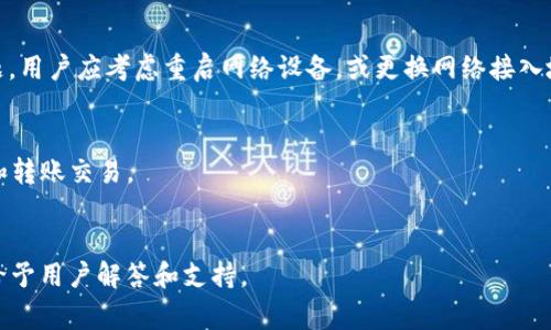 baioti小狐錢包無法連接博餅的解決方法與常見問題/baioti
小狐錢包, 博餅, 連接問題/guanjianci

在數(shù)字貨幣的迅速發(fā)展過程中，錢包的使用成為了人們日常交易的重要工具之一。小狐錢包是一款備受歡迎的錢包應用，它以其安全性和便利性吸引了大量用戶。然而，用戶在日常使用中，有時會遇到小狐錢包無法連接博餅的問題。本文將對此問題進行詳細解析，提供解決方法，同時探討相關的使用問題。

1. 小狐錢包無法連接博餅的原因分析
首先，了解小狐錢包無法連接博餅的原因非常重要。一般來說，連接問題主要可歸結為以下幾點：

strong網(wǎng)絡問題：/strong在使用小狐錢包的過程中，網(wǎng)絡的穩(wěn)定性對連接博餅至關重要。如果手機的網(wǎng)絡環(huán)境較差，例如信號不佳或網(wǎng)絡被限制，那么在嘗試連接博餅時便容易出現(xiàn)問題。建議用戶檢查自己的網(wǎng)絡連接，嘗試切換Wi-Fi或者數(shù)據(jù)流量，并保證網(wǎng)絡穩(wěn)定。

strong軟件版本問題：/strong小狐錢包和博餅平臺都在不斷更新迭代，使用舊版本的軟件可能會導致兼容性問題。如果用戶沒有定期更新軟件，可能會導致一些功能受到影響。因此，建議用戶及時更新小狐錢包和博餅至最新版本，以確保軟件之間的兼容性。

strong設置問題：/strong有時，用戶的設置不當也會導致無法連接。例如，小狐錢包的權限設置、博餅的賬戶狀態(tài)等，如果出現(xiàn)問題，用戶在連接時可能會遇到障礙。檢查用戶的賬戶狀態(tài)，確認沒有被凍結或關閉的情況，同時確保小狐錢包的相關權限已開啟。

strong服務器問題：/strong如果博餅的服務器出現(xiàn)故障，所有用戶都可能會無法連接。這種情況下，用戶只能等待博餅官方修復問題。在這一點上，用戶可以關注博餅的官方社交媒體或者公告，獲取最新動態(tài)。

2. 如何解決小狐錢包無法連接博餅的問題
了解到可能的原因后，接下來我們討論如何解決這些問題。

strong檢查網(wǎng)絡連接：/strong首先，確保您的設備已連接到互聯(lián)網(wǎng)?？梢試L試打開一些網(wǎng)頁或其他應用程序，以確認網(wǎng)絡是否流暢。如果發(fā)現(xiàn)網(wǎng)絡不穩(wěn)定，可以重啟路由器或移動數(shù)據(jù)連接，提高網(wǎng)絡質量。

strong更新軟件：/strong前往應用商店查看小狐錢包和博餅的更新情況。如果發(fā)現(xiàn)有可用的更新，請立即下載并安裝。通常，新版本不僅會修復已有的bug，還會改進性能和安全性。

strong調整設置：/strong如果問題仍未解決，請檢查小狐錢包的設置。可以嘗試重啟應用，或在手機設置中強制停止應用再重新啟動。同時，確保小狐錢包的權限設置正確，必要權限(如網(wǎng)絡、存儲等)已開啟。

strong查看博餅狀態(tài)：/strong如果以上方法均未解決問題，可以訪問博餅的官方網(wǎng)站或社交媒體，查看是否有服務器故障的通知。必要時，可以嘗試聯(lián)系博餅的客服，詢問是否為系統(tǒng)性問題。

3. 使用小狐錢包時的安全提示
小狐錢包作為一個數(shù)字貨幣錢包，用戶在使用過程中應時刻保持警惕，確保自己的資產(chǎn)安全。以下是一些重要的安全提示：

strong密碼保護：/strong設置強密碼，并定期更換。避免使用過于簡單的密碼，以降低被攻擊的風險。此外，用戶還可以考慮開啟雙重認證，增強賬戶的安全性。

strong備份助記詞：/strong當用戶首次創(chuàng)建錢包時，會生成一組助記詞。這個助記詞非常重要，能夠用來恢復錢包及其中的資產(chǎn)。因此，用戶應將其妥善保管，避免丟失或泄露。

strong注意釣魚攻擊：/strong網(wǎng)絡上存在大量釣魚網(wǎng)站和欺詐信息，用戶在任何時候都要小心識別鏈接和應用程序的真實性，避免點擊可疑鏈接或下載不明來源的軟件。

strong定期檢查交易記錄：/strong定期查看賬戶的交易記錄，確保不知道的交易都未發(fā)生。一旦發(fā)現(xiàn)異常，及時采取措施，聯(lián)系小狐錢包的客服。

4. 常見的其他問題及解決方案
除了連接博餅的問題，用戶在使用小狐錢包時還可能會遇到其他問題，以下是一些常見的問題及其解決方案：

strong交易延遲：/strong如果交易出現(xiàn)延遲，可以先確認網(wǎng)絡是否正常，然后檢查區(qū)塊鏈網(wǎng)絡的狀態(tài)。在高峰時期，交易確認可能會較慢。耐心等待，或者可以考慮調整交易手續(xù)費，以提高交易處理優(yōu)先級。

strong賬戶被鎖定：/strong如因多次輸入錯誤密碼導致賬戶鎖定，用戶需聯(lián)系小狐錢包客服，提供相關信息以驗證身份，并請求解鎖。

strong資產(chǎn)丟失：/strong如果用戶發(fā)現(xiàn)資產(chǎn)不見了，首先檢查是否進行了轉賬操作，是否可通過助記詞恢復錢包，必要時聯(lián)系小狐錢包官方進行技術支持。

strong提現(xiàn)失敗：/strong提現(xiàn)操作失敗時，需查看提現(xiàn)條件是否滿足，如賬戶余額、提現(xiàn)額度限制、網(wǎng)絡連接狀況等。用戶可通過客服咨詢具體失敗原因。

總結來說，小狐錢包是一款功能強大的數(shù)字貨幣錢包，但在使用過程中可能遇到各種問題。通過了解可能的原因、解決方案以及如何增強使用安全，用戶能夠更好地使用小狐錢包，有效避免和解決問題。

常見問題解答
問：小狐錢包或博餅的更新是否會影響連接問題?
是的，軟件更新帶來的兼容性改進、bug修復以及功能增強都可能影響連接。如果博餅或小狐錢包進行大規(guī)模更新，用戶需要耐心等待后續(xù)版本的修復。此外，及時更新可以確保您體驗到最佳的服務和安全性。

問：如何確認我的網(wǎng)絡連接是否良好?
用戶可以使用其他應用程序 online，比如瀏覽器訪問不同網(wǎng)站，或速測網(wǎng)絡速度。若諸多程序均無法正常運行，說明網(wǎng)絡存在問題。用戶應考慮重啟網(wǎng)絡設備，或更換網(wǎng)絡接入地點。

問：小狐錢包可以支持哪些資產(chǎn)?
小狐錢包支持多種類型的數(shù)字資產(chǎn)，包括但不限于比特幣、以太坊及其他ERC-20代幣。在錢包中，用戶能夠方便地進行資產(chǎn)管理和轉賬交易。

問：如果無法解決問題，如何聯(lián)系小狐錢包客服?
用戶可以在小狐錢包應用內找到“聯(lián)系客服”選項，亦可前往官網(wǎng)獲取客服聯(lián)系方式和支持文檔。通常，官方客服會在較短時間內給予用戶解答和支持。